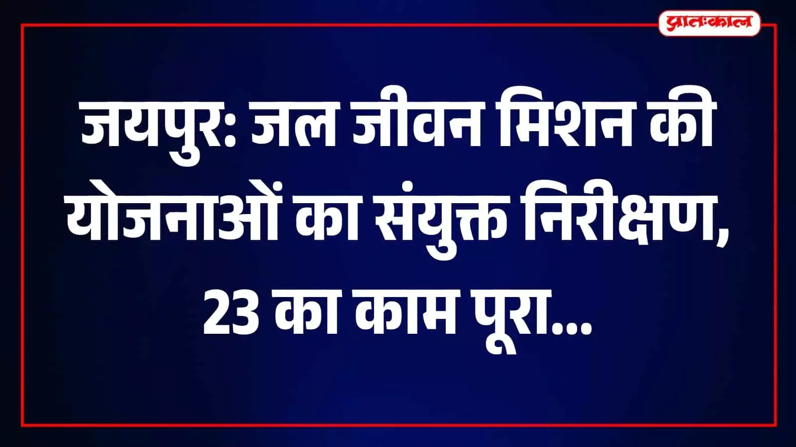 जयपुर में जल जीवन मिशन के तहत पेयजल योजनाओं की गुणवत्ता जांचते अधिकारी और जन प्रतिनिधि। जयपुर में जल जीवन मिशन के तहत पेयजल योजनाओं की गुणवत्ता जांचते अधिकारी और जन प्रतिनिधि।