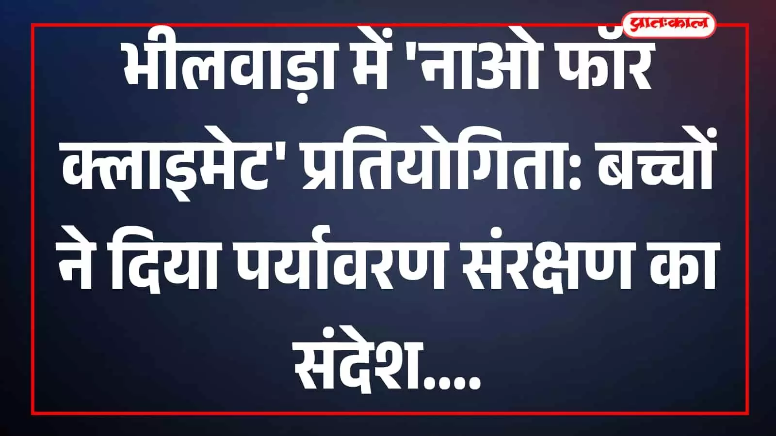भीलवाड़ा के आर सी व्यास कॉलोनी पार्क में बच्चे पर्यावरण संरक्षण प्रतियोगिता के दौरान चित्र और मॉडल प्रदर्शित करते हुए। भीलवाड़ा के आर सी व्यास कॉलोनी पार्क में बच्चे पर्यावरण संरक्षण प्रतियोगिता के दौरान चित्र और मॉडल प्रदर्शित करते हुए।