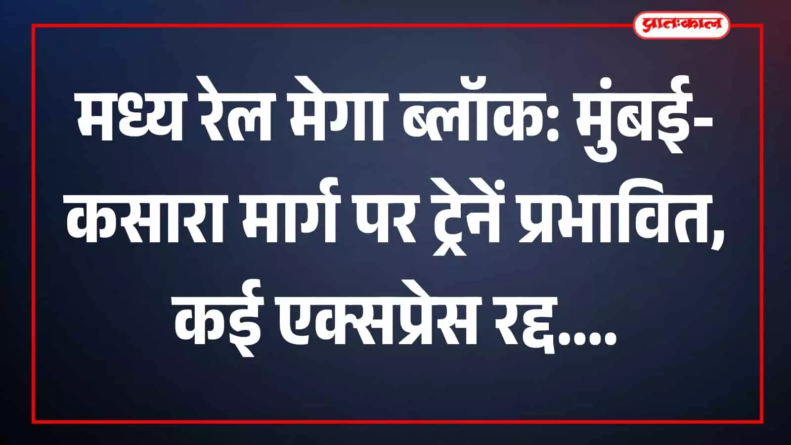 मुंबई लोकल ट्रेन कसारा मार्ग पर आटगांव स्टेशन के प्लेटफॉर्म पर खड़ी दिखाई दे रही है मुंबई लोकल ट्रेन कसारा मार्ग पर आटगांव स्टेशन के प्लेटफॉर्म पर खड़ी दिखाई दे रही है