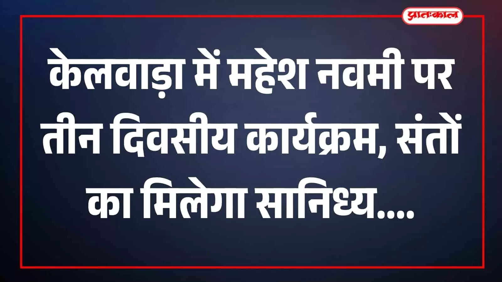 केलवाड़ा के माहेश्वरी भवन में बैठक करते नवयुवक मंडल के सदस्य आगामी महेश नवमी कार्यक्रम के संदर्भ में केलवाड़ा के माहेश्वरी भवन में बैठक करते नवयुवक मंडल के सदस्य आगामी महेश नवमी कार्यक्रम के संदर्भ में