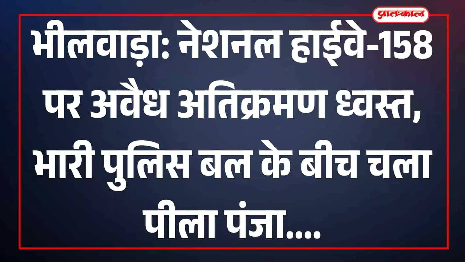 राष्ट्रीय राजमार्ग 158 पर जेसीबी मशीन से अवैध पक्के निर्माणों को ध्वस्त करती प्रशासन और एनएचएआई की टीम। राष्ट्रीय राजमार्ग 158 पर जेसीबी मशीन से अवैध पक्के निर्माणों को ध्वस्त करती प्रशासन और एनएचएआई की टीम।