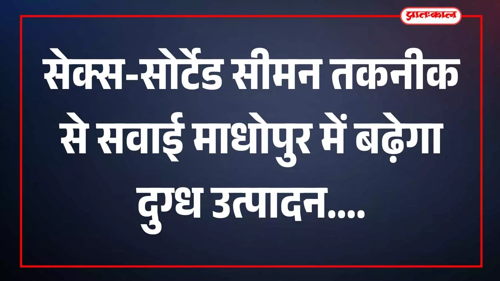 सवाई माधोपुर के सरकारी पशु चिकित्सा केंद्र में कृत्रिम गर्भाधान के लिए प्रयुक्त होने वाला आधुनिक सेक्स-सोर्टेड सीमन कंटेनर रखा हुआ है। सवाई माधोपुर के सरकारी पशु चिकित्सा केंद्र में कृत्रिम गर्भाधान के लिए प्रयुक्त होने वाला आधुनिक सेक्स-सोर्टेड सीमन कंटेनर रखा हुआ है।