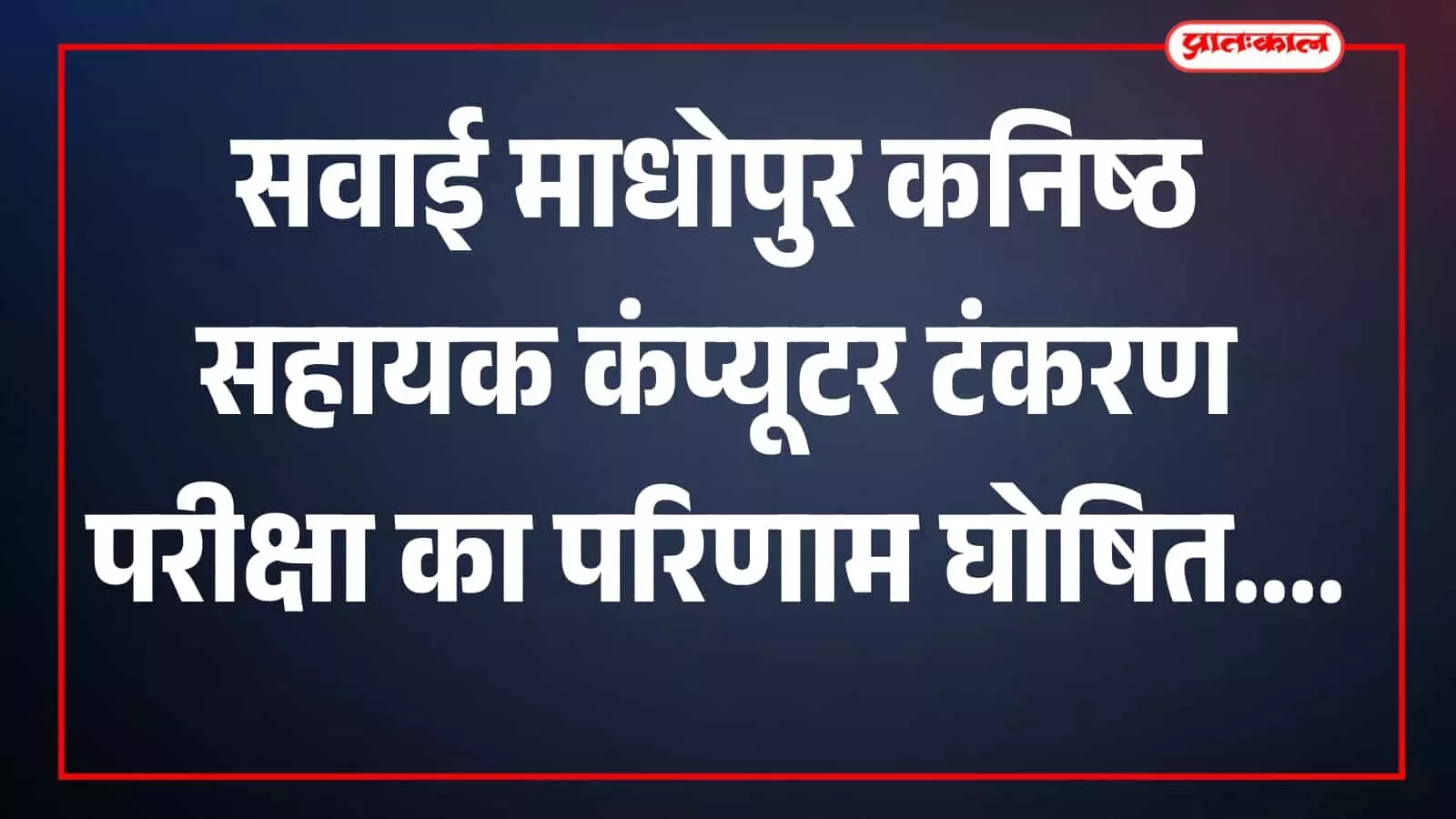 सवाई माधोपुर जिला कलेक्ट्री कार्यालय में कंप्यूटर पर टंकरण परीक्षा देते हुए कनिष्ठ सहायक अभ्यर्थी कड़े प्रशासनिक मूल्यांकन के संदर्भ में। सवाई माधोपुर जिला कलेक्ट्री कार्यालय में कंप्यूटर पर टंकरण परीक्षा देते हुए कनिष्ठ सहायक अभ्यर्थी कड़े प्रशासनिक मूल्यांकन के संदर्भ में।