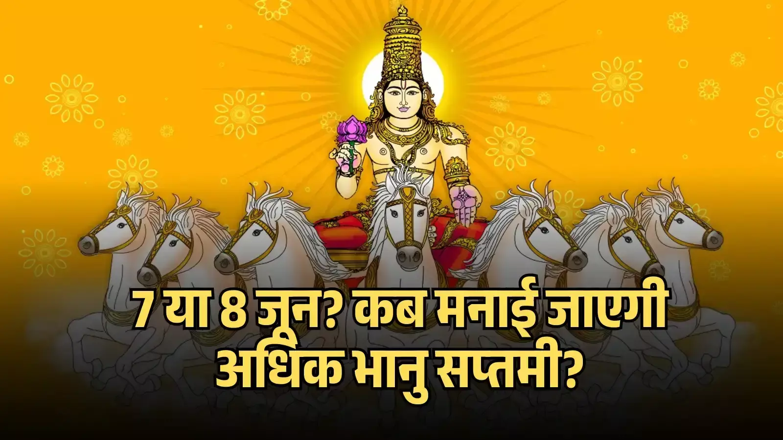 सात घोड़ों के रथ पर विराजमान सूर्य देव की कलाकृति धार्मिक भानु सप्तमी त्योहार के संदर्भ में।