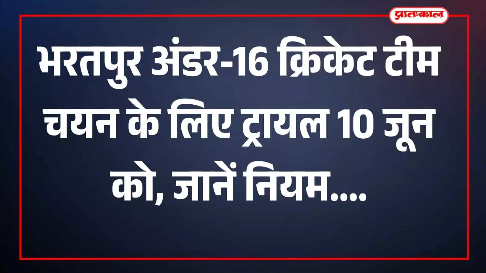 भरतपुर के सेवर स्थित सेंट्रल क्रिकेट ग्राउंड पर क्रिकेट पिच और मैदान का दृश्य जहां राज्यस्तरीय अंडर-16 चयन ट्रायल का आयोजन होना है।