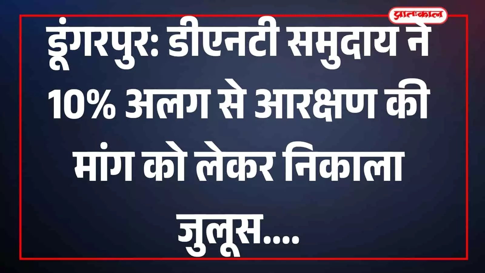 डूंगरपुर कलेक्ट्रेट के बाहर हाथों में बैनर लिए 10 प्रतिशत आरक्षण की मांग करते प्रदर्शनकारी। डूंगरपुर कलेक्ट्रेट के बाहर हाथों में बैनर लिए 10 प्रतिशत आरक्षण की मांग करते प्रदर्शनकारी।