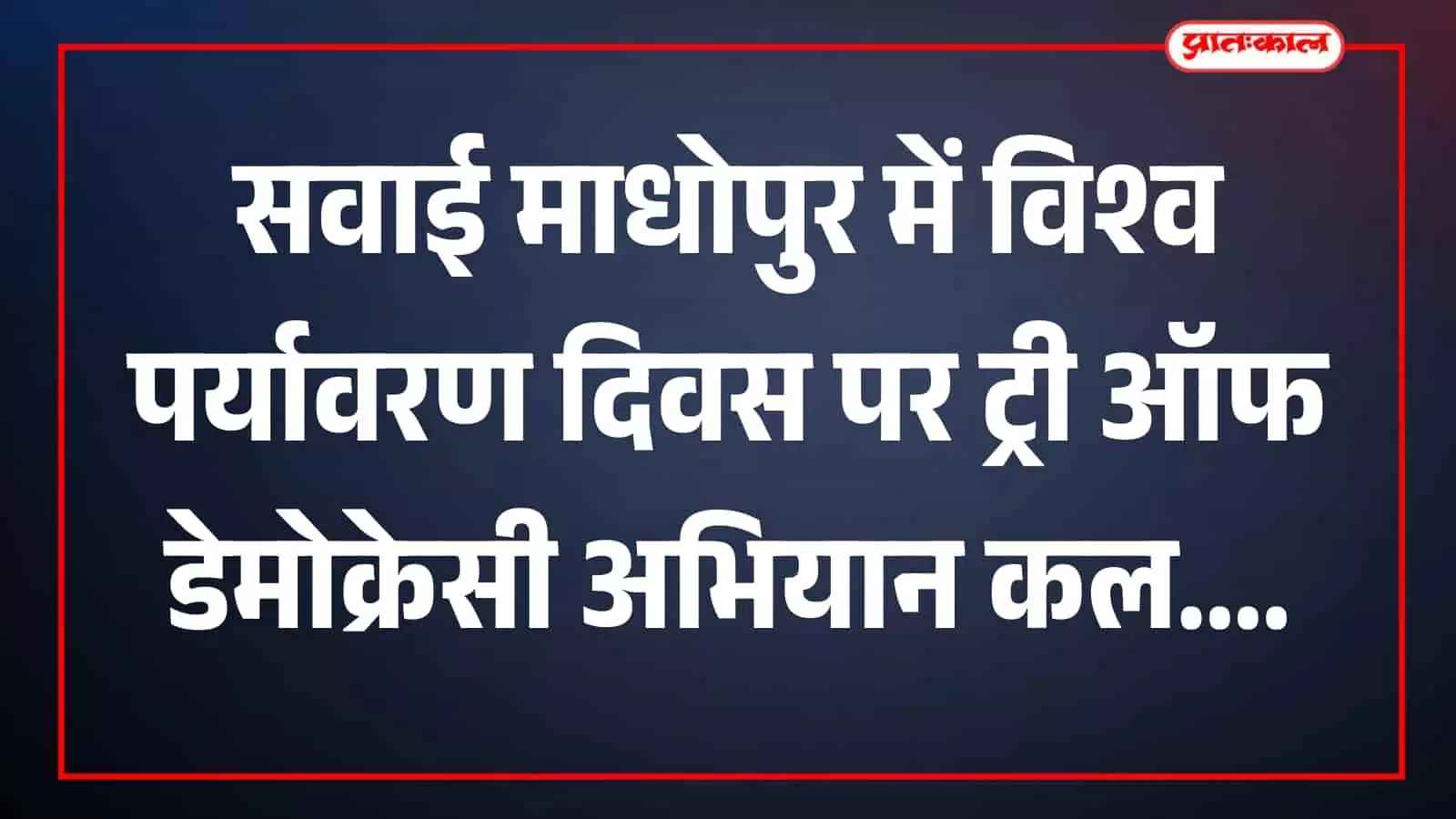 सवाई माधोपुर कलेक्ट्रेट परिसर में विश्व पर्यावरण दिवस और मतदाता जागरूकता अभियान की बैठक में भाग लेते सरकारी अधिकारी। सवाई माधोपुर कलेक्ट्रेट परिसर में विश्व पर्यावरण दिवस और मतदाता जागरूकता अभियान की बैठक में भाग लेते सरकारी अधिकारी।