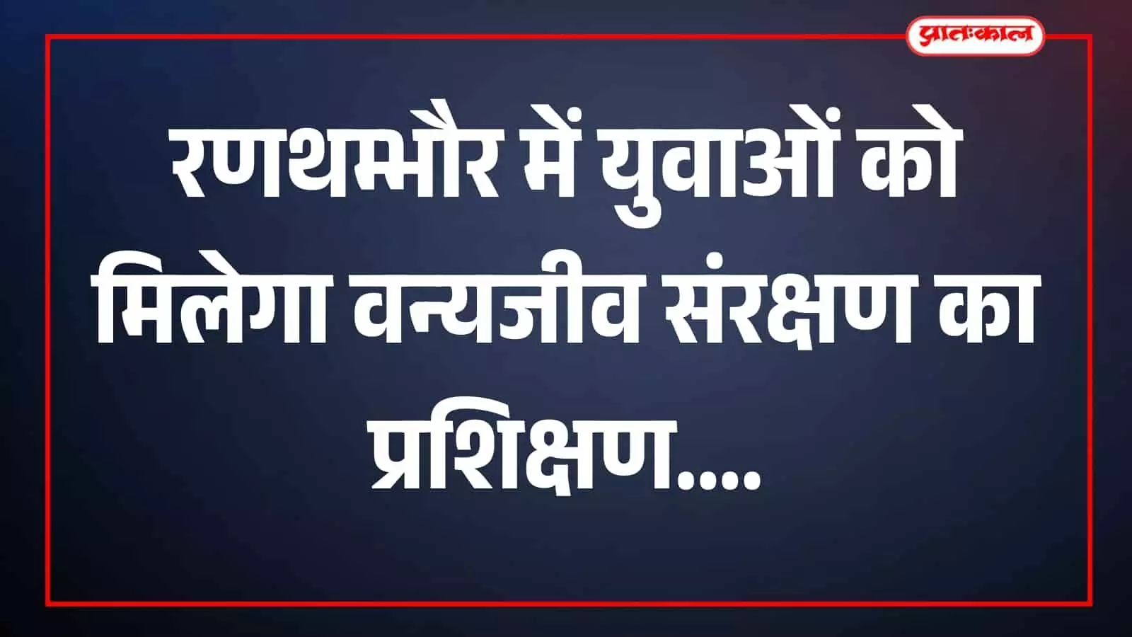 रणथम्भौर बाघ परियोजना सवाई माधोपुर में वन्यजीव संरक्षण और कैमरा ट्रैप तकनीक का प्रशिक्षण लेते युवा प्रतिभागी। रणथम्भौर बाघ परियोजना सवाई माधोपुर में वन्यजीव संरक्षण और कैमरा ट्रैप तकनीक का प्रशिक्षण लेते युवा प्रतिभागी।