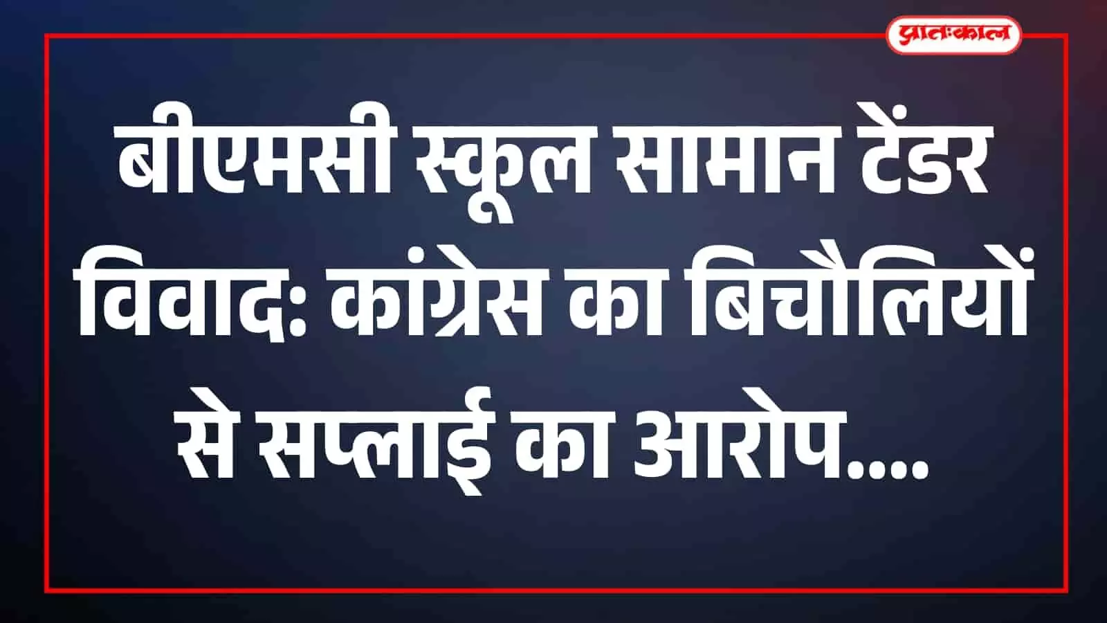 बीएमसी पत्रकार संघ में संवाददाता सम्मेलन को संबोधित करते कांग्रेस गटनेता अशरफ आजमी मुंबई में स्कूली सामानों की खरीद प्रक्रिया में कथित गड़बड़ी के संदर्भ में। बीएमसी पत्रकार संघ में संवाददाता सम्मेलन को संबोधित करते कांग्रेस गटनेता अशरफ आजमी मुंबई में स्कूली सामानों की खरीद प्रक्रिया में कथित गड़बड़ी के संदर्भ में।