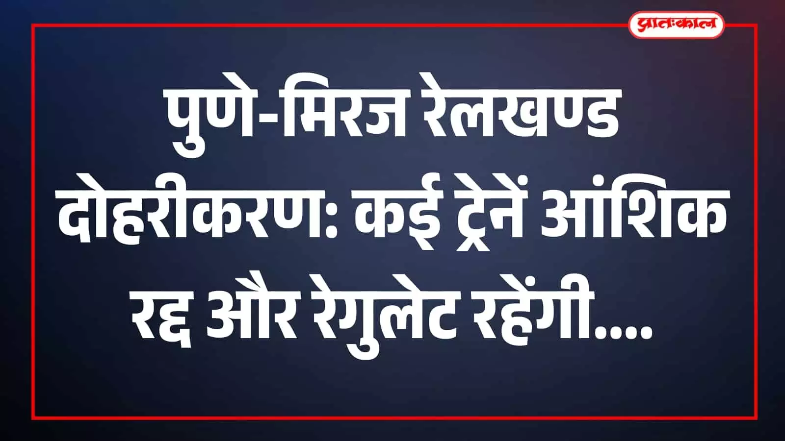 भारतीय रेलवे का ट्रैक जिस पर पुणे मिरज रेलखण्ड के दोहरीकरण कार्य के संदर्भ में ट्रेन यातायात प्रभावित रहेगा। भारतीय रेलवे का ट्रैक जिस पर पुणे मिरज रेलखण्ड के दोहरीकरण कार्य के संदर्भ में ट्रेन यातायात प्रभावित रहेगा।