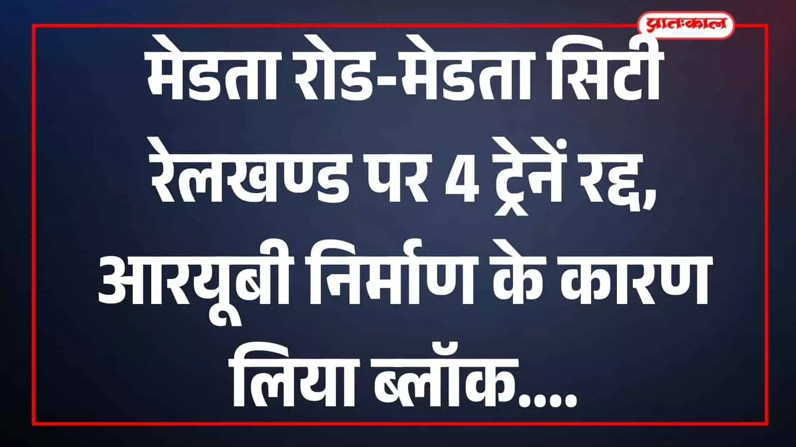 मेडता रोड रेलवे स्टेशन पर खड़ी पैसेंजर ट्रेन और पटरियों का दृश्य जहां आरयूबी निर्माण के लिए ब्लॉक लिया गया है। मेडता रोड रेलवे स्टेशन पर खड़ी पैसेंजर ट्रेन और पटरियों का दृश्य जहां आरयूबी निर्माण के लिए ब्लॉक लिया गया है।
