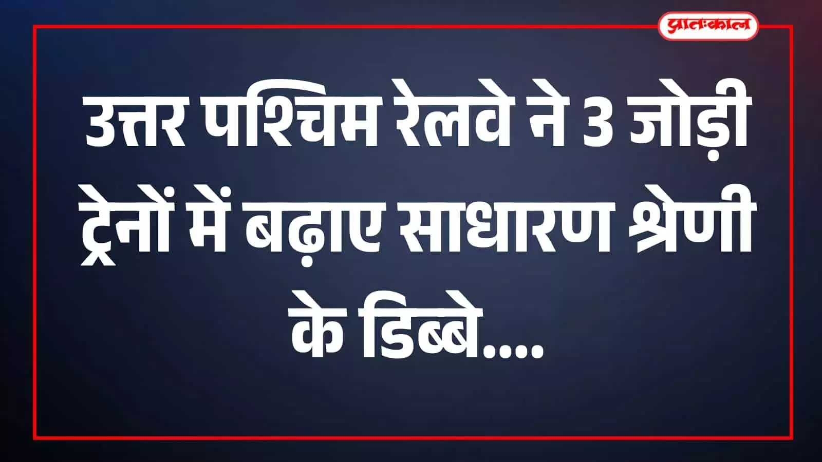 रेलवे स्टेशन के प्लेटफॉर्म पर खड़ी ट्रेन के जनरल डिब्बे में सवार होते रेल यात्री। रेलवे स्टेशन के प्लेटफॉर्म पर खड़ी ट्रेन के जनरल डिब्बे में सवार होते रेल यात्री।