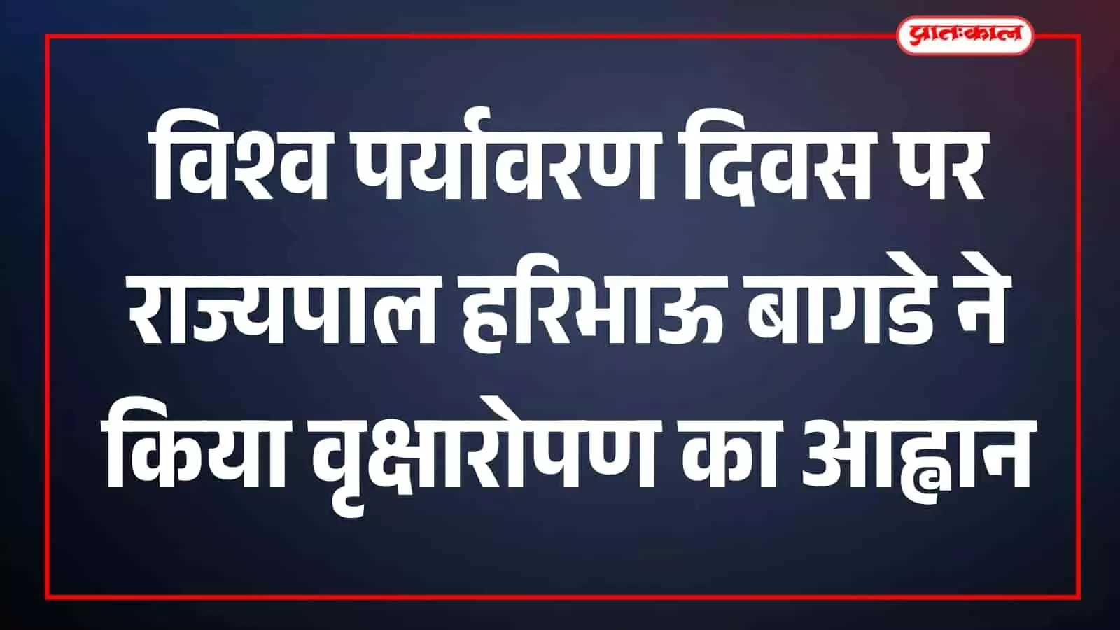 जयपुर राजभवन के मंच पर खड़े होकर भाषण देते हुए राज्यपाल हरिभाऊ बागडे जयपुर राजभवन के मंच पर खड़े होकर भाषण देते हुए राज्यपाल हरिभाऊ बागडे