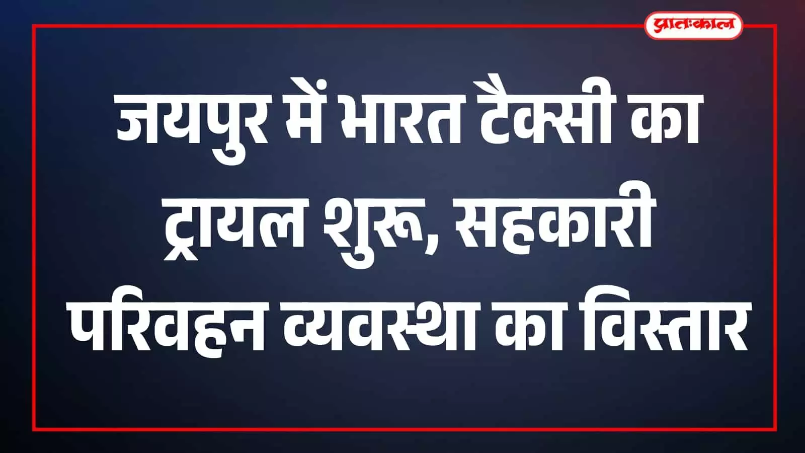 जयपुर में ट्रायल रन के दौरान सड़क पर खड़ी भारत टैक्सी सेवा की नई कैब और ऑटो रिक्शा गाड़ियां। जयपुर में ट्रायल रन के दौरान सड़क पर खड़ी भारत टैक्सी सेवा की नई कैब और ऑटो रिक्शा गाड़ियां।