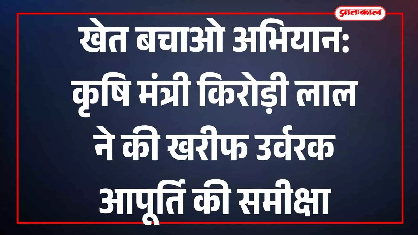 जयपुर के पंत कृषि भवन में अधिकारियों के साथ समीक्षा बैठक की अध्यक्षता करते कृषि मंत्री डॉ. किरोड़ी लाल मीना। जयपुर के पंत कृषि भवन में अधिकारियों के साथ समीक्षा बैठक की अध्यक्षता करते कृषि मंत्री डॉ. किरोड़ी लाल मीना।