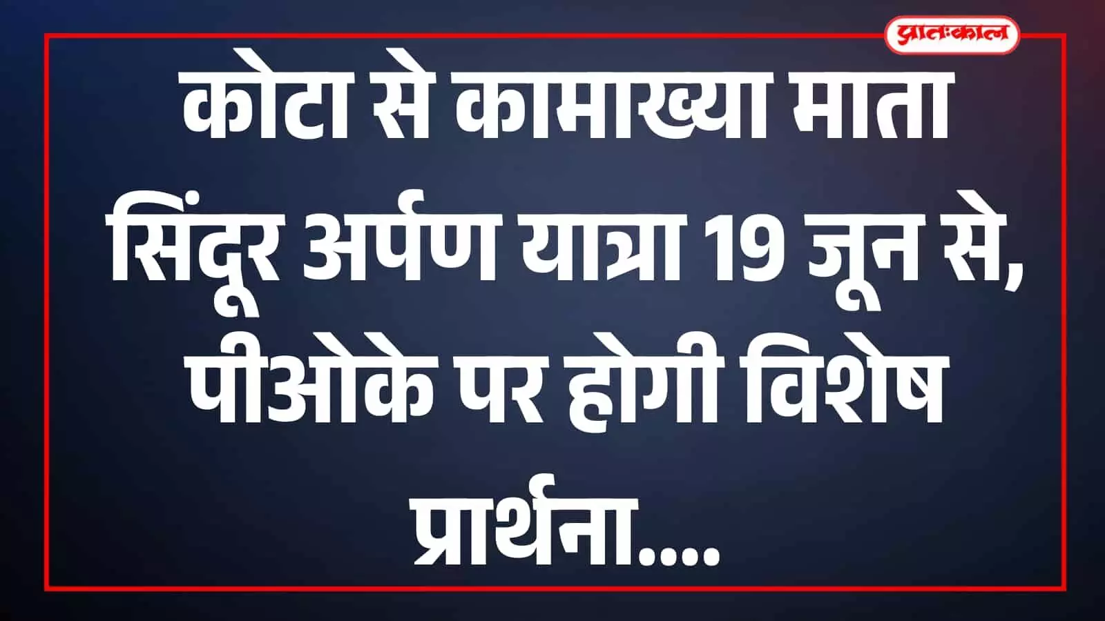 कोटा में लोकसभा अध्यक्ष ओम बिरला समिति पदाधिकारियों के साथ सिंदूर अर्पण यात्रा पोस्टर का विमोचन करते हुए विजिबल हैं। कोटा में लोकसभा अध्यक्ष ओम बिरला समिति पदाधिकारियों के साथ सिंदूर अर्पण यात्रा पोस्टर का विमोचन करते हुए विजिबल हैं।