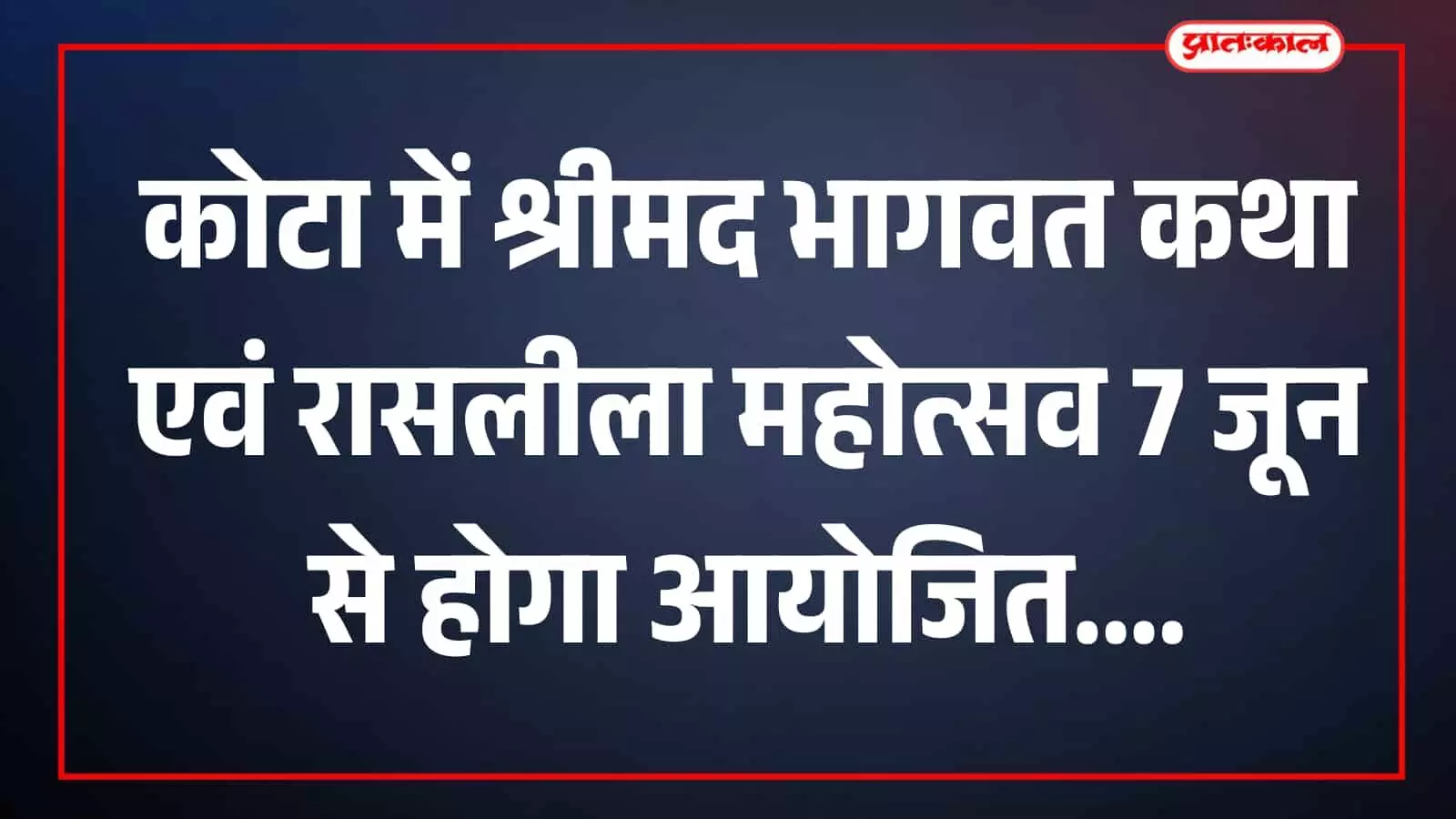 कोटा के श्री धरणीधर गार्डन में भागवत कथा महोत्सव की तैयारियों की समीक्षा करते महावीर नागर अंथेड़ा और आयोजन समिति के पदाधिकारी। कोटा के श्री धरणीधर गार्डन में भागवत कथा महोत्सव की तैयारियों की समीक्षा करते महावीर नागर अंथेड़ा और आयोजन समिति के पदाधिकारी।
