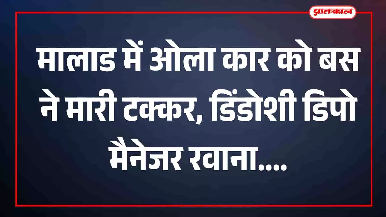 मालाड पूर्व के पुष्पा पार्क में दुर्घटनाग्रस्त ओला कार और बस के पास जांच करती मुंबई पुलिस की टीम। मालाड पूर्व के पुष्पा पार्क में दुर्घटनाग्रस्त ओला कार और बस के पास जांच करती मुंबई पुलिस की टीम।