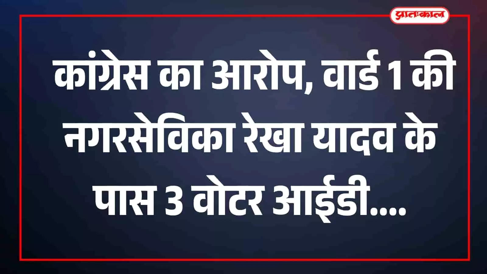 प्रेस कॉन्फ्रेंस में कांग्रेस नेता मुंबई के वार्ड 1 की नगरसेविका रेखा यादव पर फर्जीवाड़े का आरोप लगाते हुए सुबूत पेश कर रहे हैं। प्रेस कॉन्फ्रेंस में कांग्रेस नेता मुंबई के वार्ड 1 की नगरसेविका रेखा यादव पर फर्जीवाड़े का आरोप लगाते हुए सुबूत पेश कर रहे हैं।