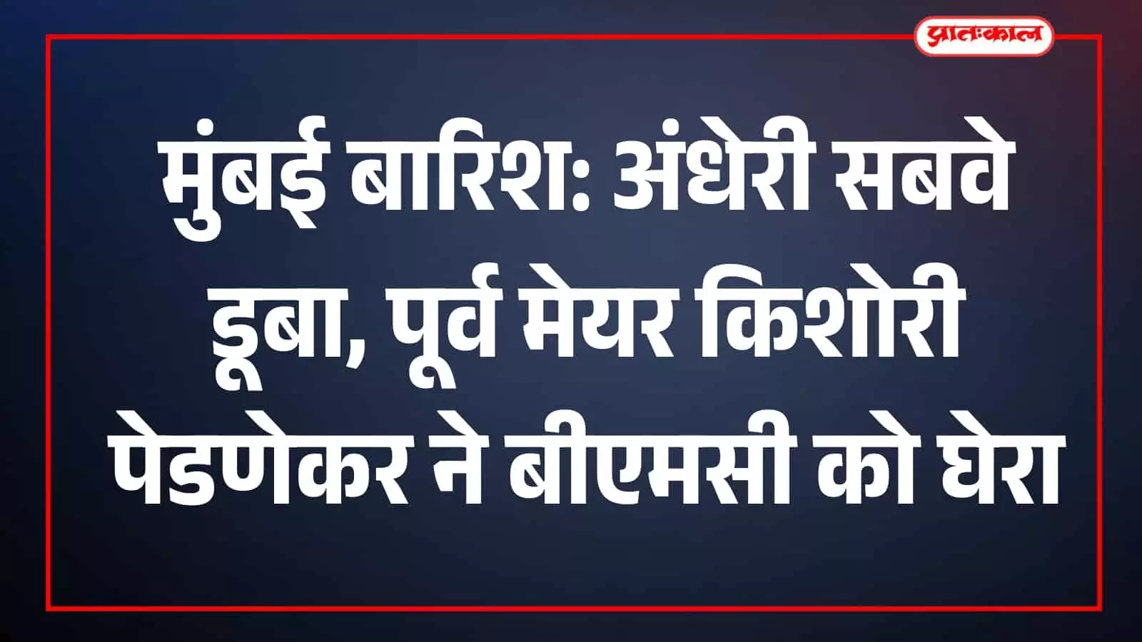 अंधेरी सबवे में भरे पानी के बीच सड़क पर खड़ी गाड़ियां और जलजमाव का निरीक्षण करतीं पूर्व मेयर किशोरी पेडणेकर। अंधेरी सबवे में भरे पानी के बीच सड़क पर खड़ी गाड़ियां और जलजमाव का निरीक्षण करतीं पूर्व मेयर किशोरी पेडणेकर।