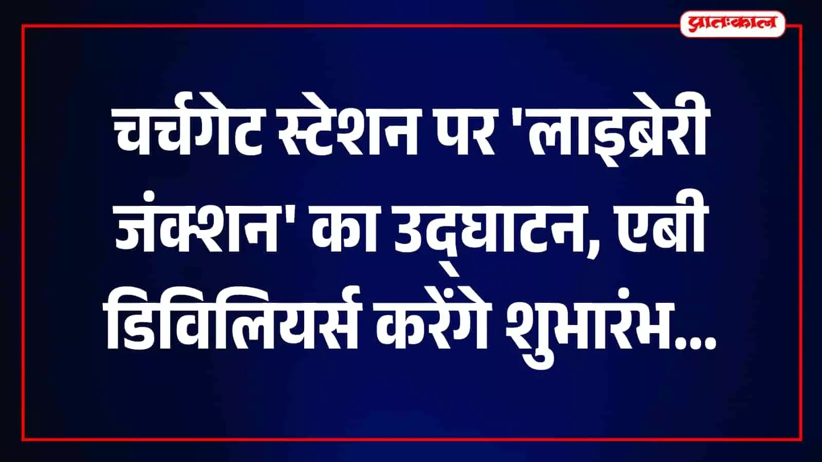 एबी डिविलियर्स चर्चगेट स्टेशन पर रेलवे के नए लाइब्रेरी जंक्शन का उद्घाटन कर रहे हैं। एबी डिविलियर्स चर्चगेट स्टेशन पर रेलवे के नए लाइब्रेरी जंक्शन का उद्घाटन कर रहे हैं।