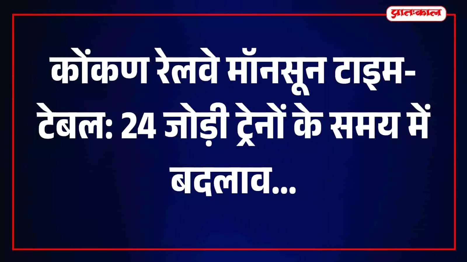 कोंकण रेलवे मार्ग पर चलने वाली मेल-एक्सप्रेस ट्रेनों का नया मॉनसून समय सारिणी चार्ट प्रदर्शित है। कोंकण रेलवे मार्ग पर चलने वाली मेल-एक्सप्रेस ट्रेनों का नया मॉनसून समय सारिणी चार्ट प्रदर्शित है।