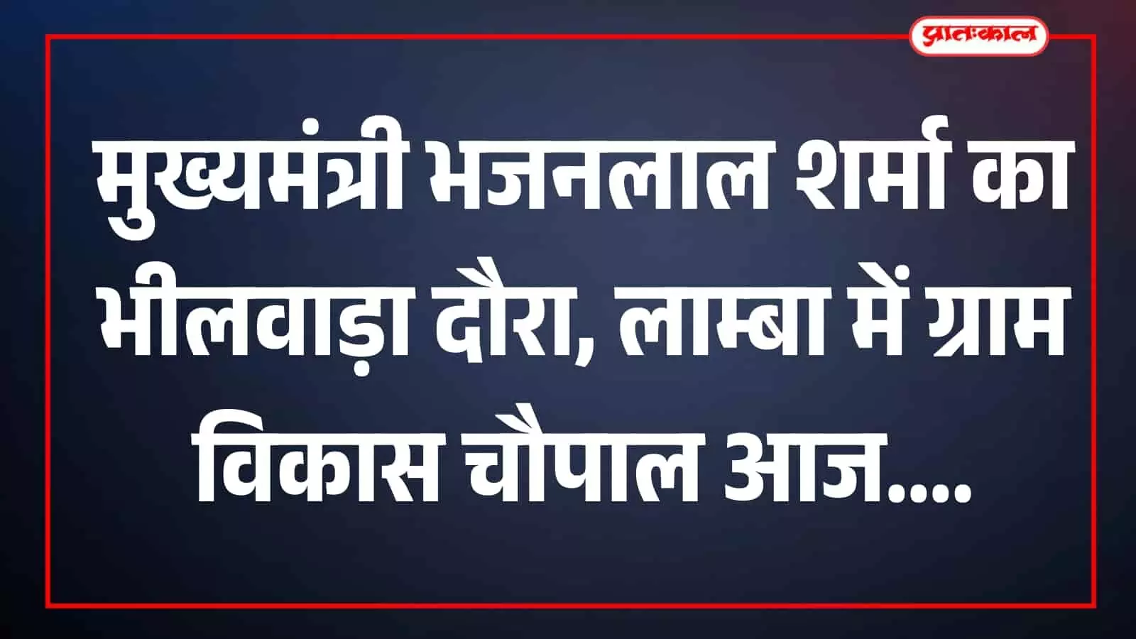 भीलवाड़ा के लाम्बा गांव में मुख्यमंत्री भजनलाल शर्मा के हेलीकॉप्टर आगमन के लिए तैयार किया गया नया हेलीपैड और सुरक्षा घेरा।