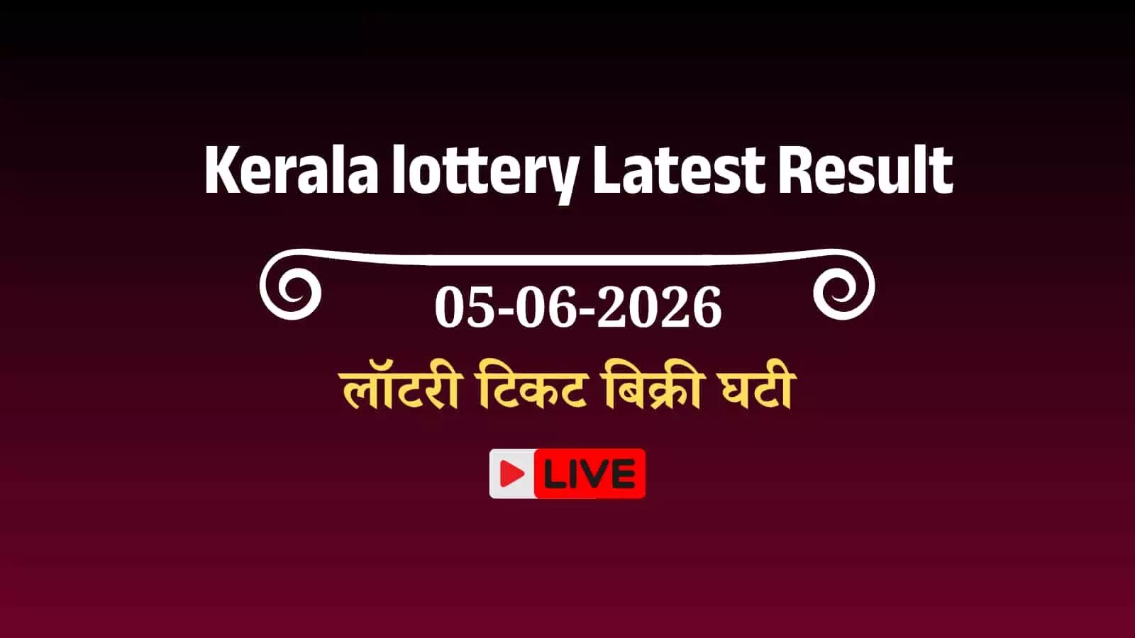 त्रिशूर के एक काउंटर पर बिकने के लिए रखे केरल लॉटरी टिकट जो मंदी के संकट को दर्शाते हैं त्रिशूर के एक काउंटर पर बिकने के लिए रखे केरल लॉटरी टिकट जो मंदी के संकट को दर्शाते हैं