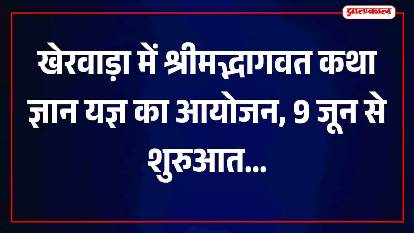 खेरवाड़ा के टॉक कलेक्शन हॉल में होने वाली सात दिवसीय श्रीमद्भागवत कथा की जानकारी।