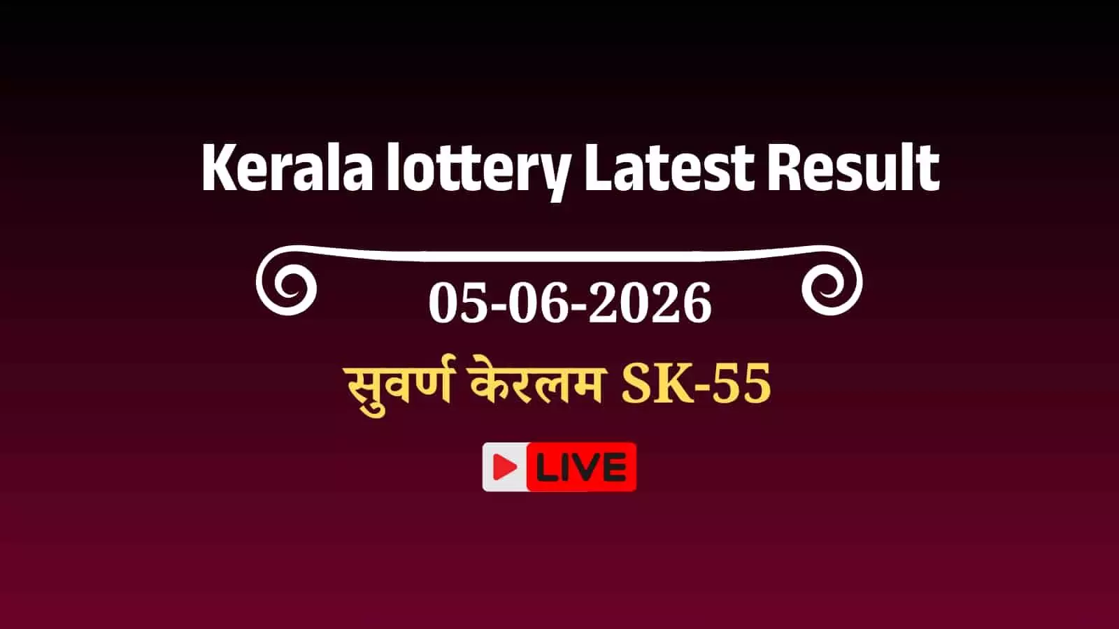केरल लॉटरी विभाग के कार्यालय में सुवर्ण केरलम SK-55 और मानसून बंपर का आधिकारिक पोस्टर लगा हुआ है। केरल लॉटरी विभाग के कार्यालय में सुवर्ण केरलम SK-55 और मानसून बंपर का आधिकारिक पोस्टर लगा हुआ है।