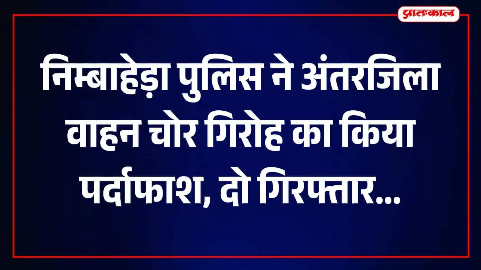 अंतरजिला वाहन चोर गिरोह के गिरफ्तार आरोपी कोतवाली निम्बाहेड़ा पुलिस की हिरासत में। अंतरजिला वाहन चोर गिरोह के गिरफ्तार आरोपी कोतवाली निम्बाहेड़ा पुलिस की हिरासत में।