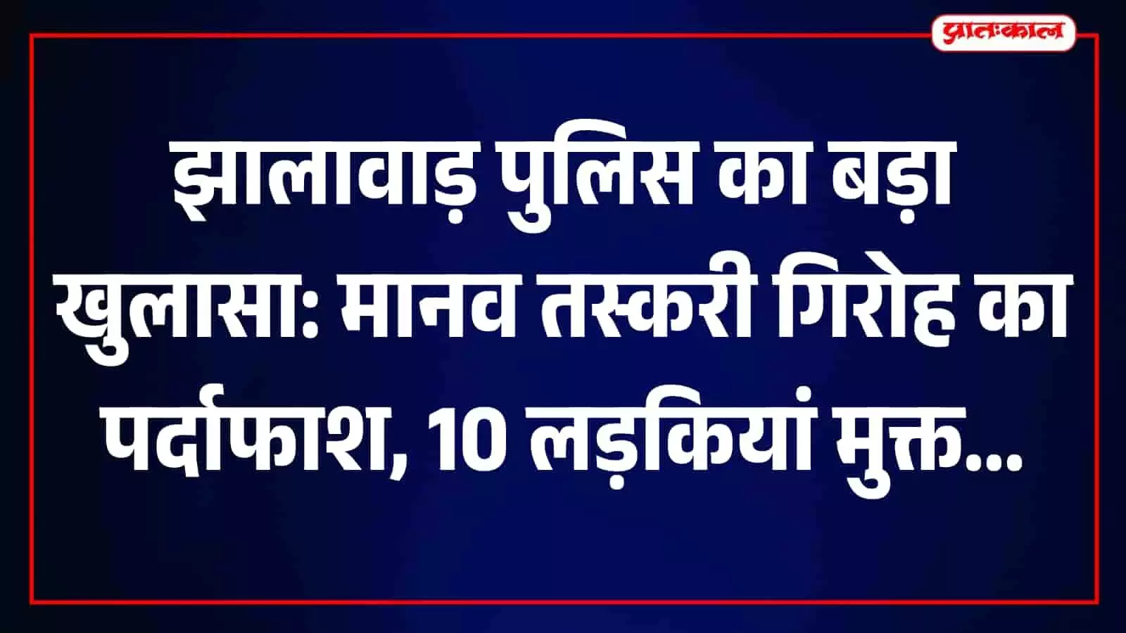 झालावाड़ में पुलिस अधिकारी प्रेस वार्ता के दौरान मानव तस्करी मामले की जानकारी देते हुए। झालावाड़ में पुलिस अधिकारी प्रेस वार्ता के दौरान मानव तस्करी मामले की जानकारी देते हुए।