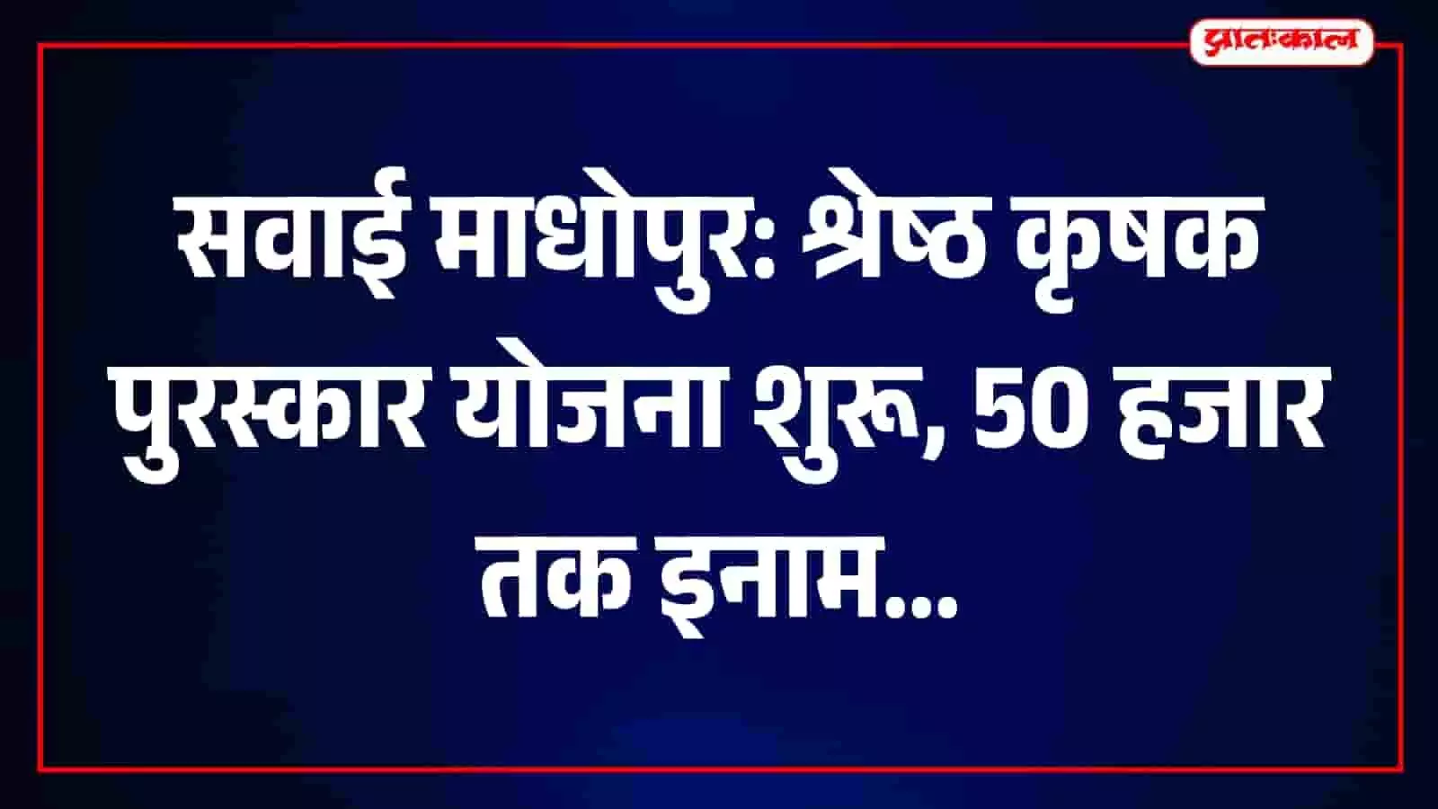 सवाई माधोपुर में प्रगतिशील किसानों के लिए शुरू हुई श्रेष्ठ कृषक पुरस्कार योजना का विवरण। सवाई माधोपुर में प्रगतिशील किसानों के लिए शुरू हुई श्रेष्ठ कृषक पुरस्कार योजना का विवरण।