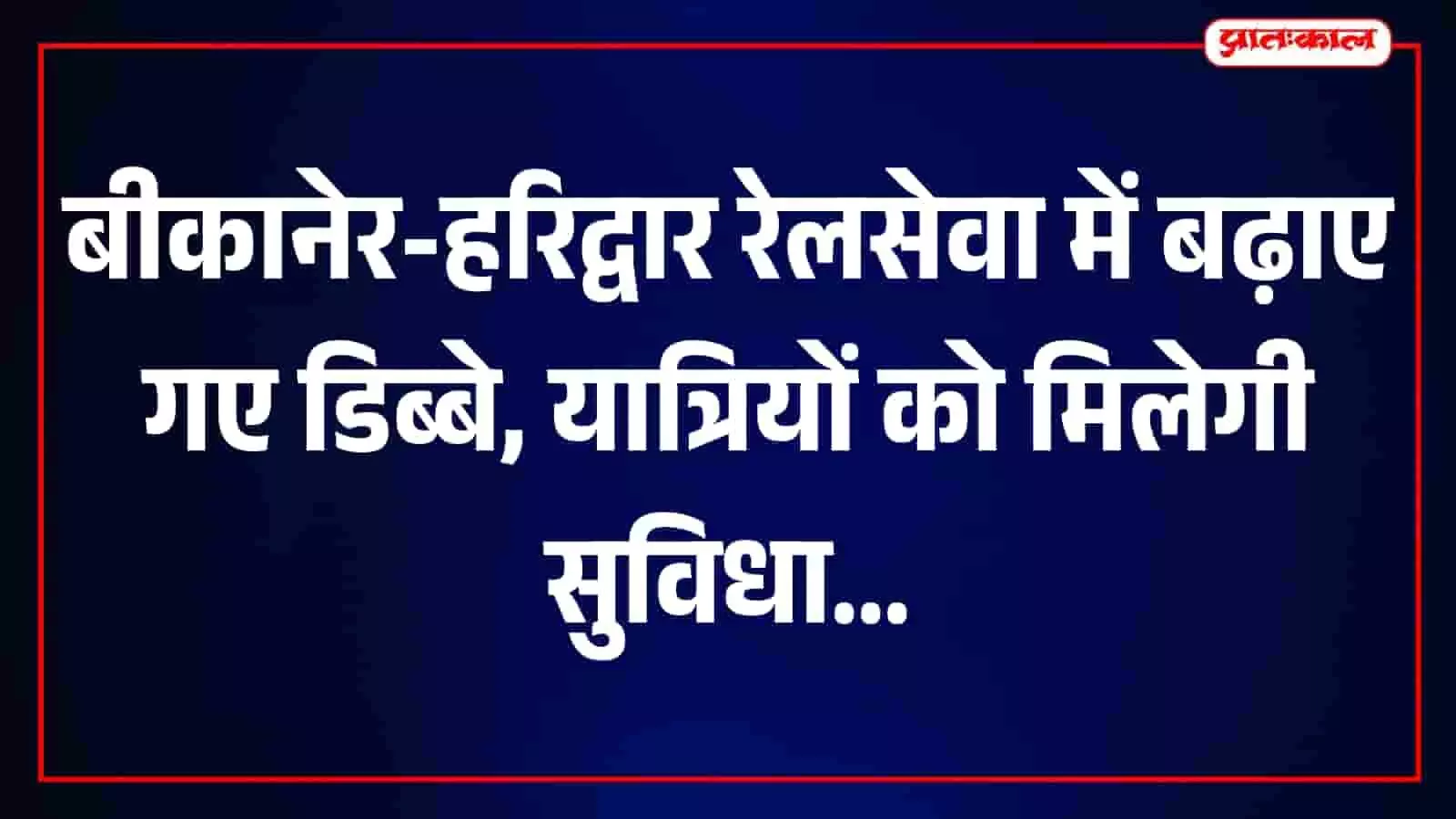 तस्वीर में बीकानेर-हरिद्वार रेलगाड़ी दिख रही है जिसमें यात्रियों की सुविधा हेतु अतिरिक्त डिब्बे जोड़े गए हैं। तस्वीर में बीकानेर-हरिद्वार रेलगाड़ी दिख रही है जिसमें यात्रियों की सुविधा हेतु अतिरिक्त डिब्बे जोड़े गए हैं।