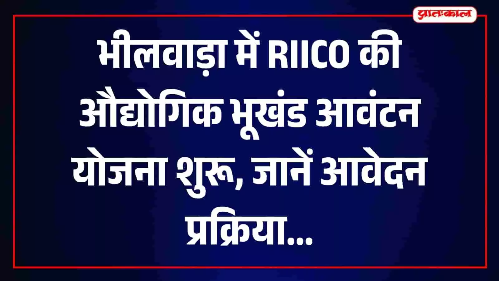रीको द्वारा भीलवाड़ा में औद्योगिक विकास के लिए शुरू की गई भूखंड आवंटन योजना का विवरण।