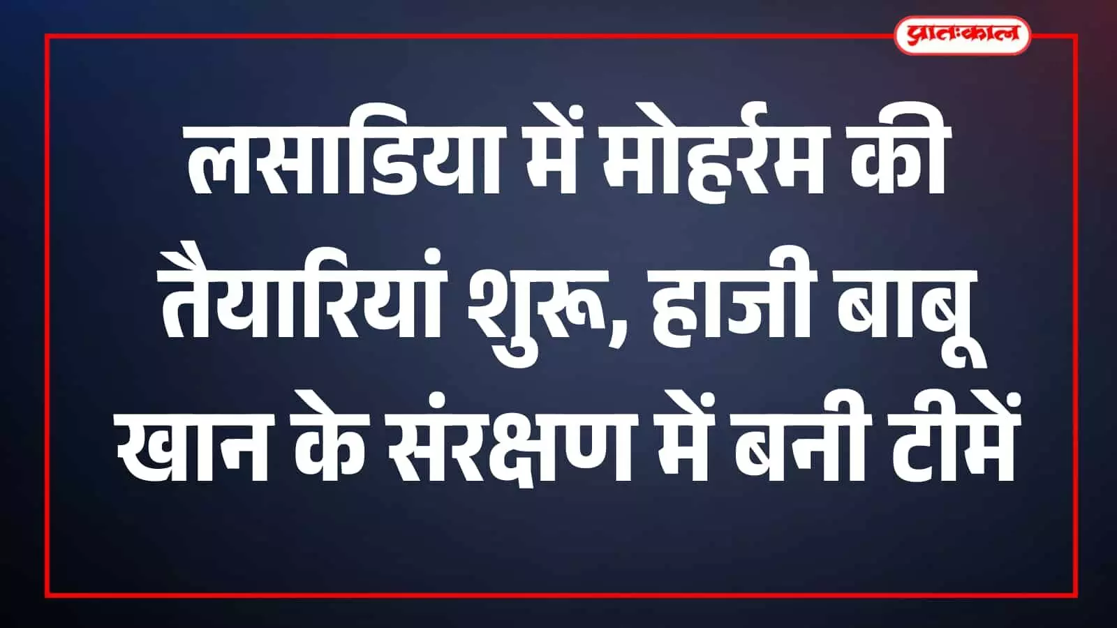 लसाडिया उपखंड मुख्यालय पर मोहर्रम पर्व की तैयारियों के संदर्भ में बैठक करते मुस्लिम समाज के लोग। लसाडिया उपखंड मुख्यालय पर मोहर्रम पर्व की तैयारियों के संदर्भ में बैठक करते मुस्लिम समाज के लोग।