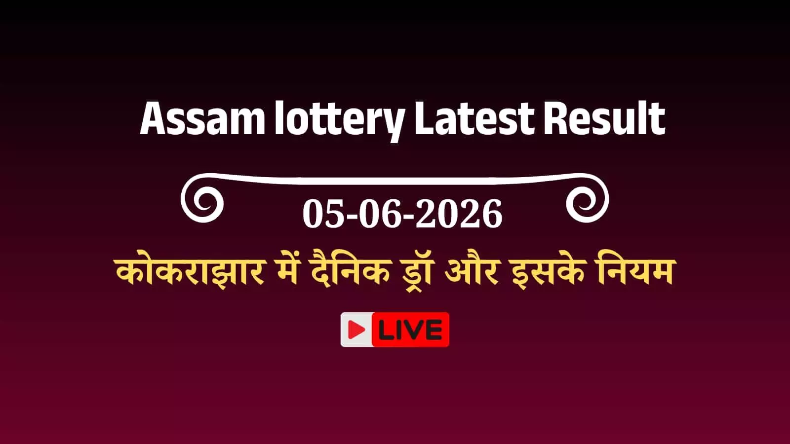 बोडोलैंड लॉटरी परिणाम: असम के कोकराझार में दैनिक ड्रॉ और इसके नियम बोडोलैंड लॉटरी परिणाम: असम के कोकराझार में दैनिक ड्रॉ और इसके नियम