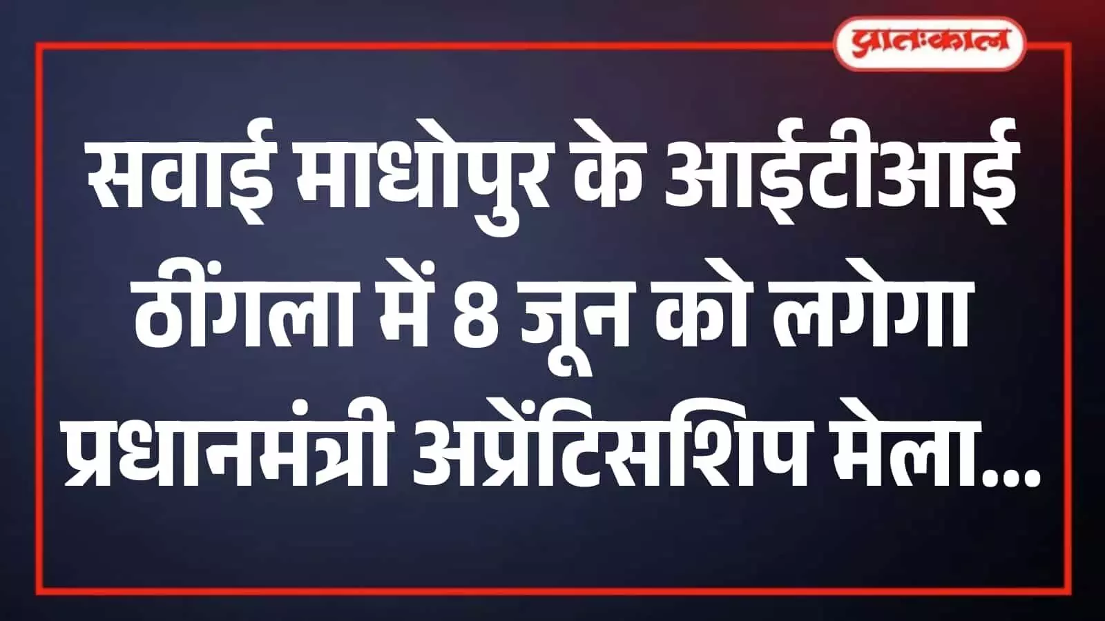 सवाई माधोपुर के राजकीय औद्योगिक प्रशिक्षण संस्थान ठींगला का मुख्य प्रशासनिक भवन परिसर जहां अप्रेंटिसशिप मेला आयोजित होगा। सवाई माधोपुर के राजकीय औद्योगिक प्रशिक्षण संस्थान ठींगला का मुख्य प्रशासनिक भवन परिसर जहां अप्रेंटिसशिप मेला आयोजित होगा।