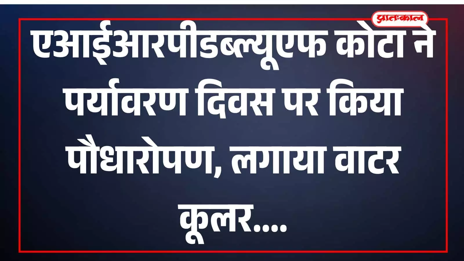 संजय नगर मुक्तिधाम कोटा में पर्यावरण दिवस पर पौधारोपण करते ऑल इंडिया रेलवे पेंशनर्स फेडरेशन के सदस्य। संजय नगर मुक्तिधाम कोटा में पर्यावरण दिवस पर पौधारोपण करते ऑल इंडिया रेलवे पेंशनर्स फेडरेशन के सदस्य।