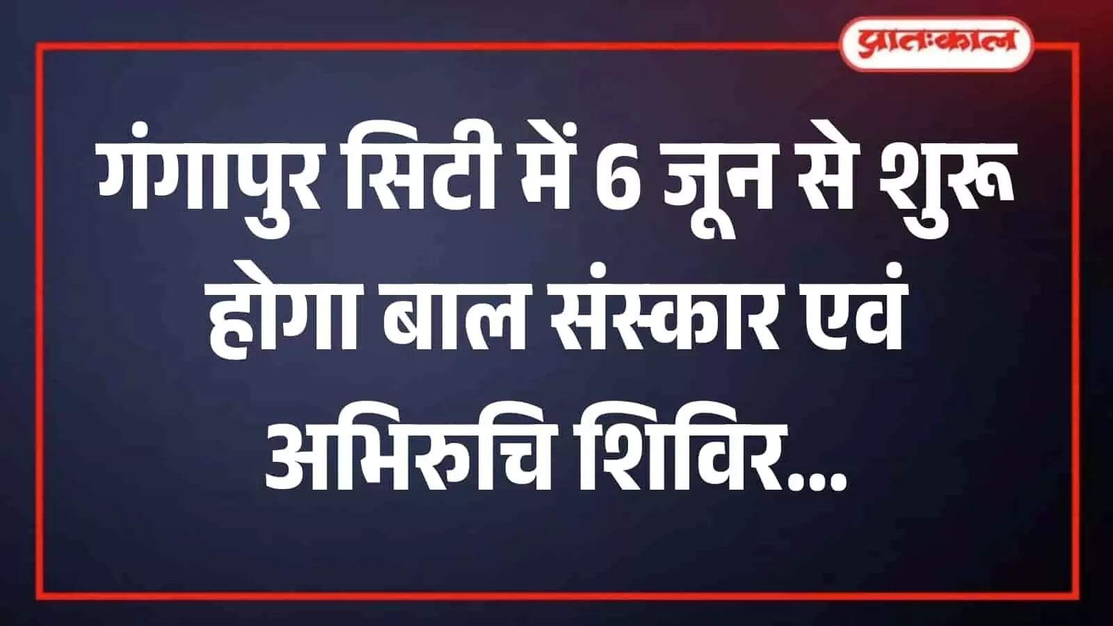 गंगापुर सिटी में आयोजित होने वाले बाल संस्कार एवं अभिरुचि शिविर के पोस्टर विमोचन कार्यक्रम में शामिल भारत विकास परिषद के पदाधिकारी और महिला कार्यकर्ता। गंगापुर सिटी में आयोजित होने वाले बाल संस्कार एवं अभिरुचि शिविर के पोस्टर विमोचन कार्यक्रम में शामिल भारत विकास परिषद के पदाधिकारी और महिला कार्यकर्ता।