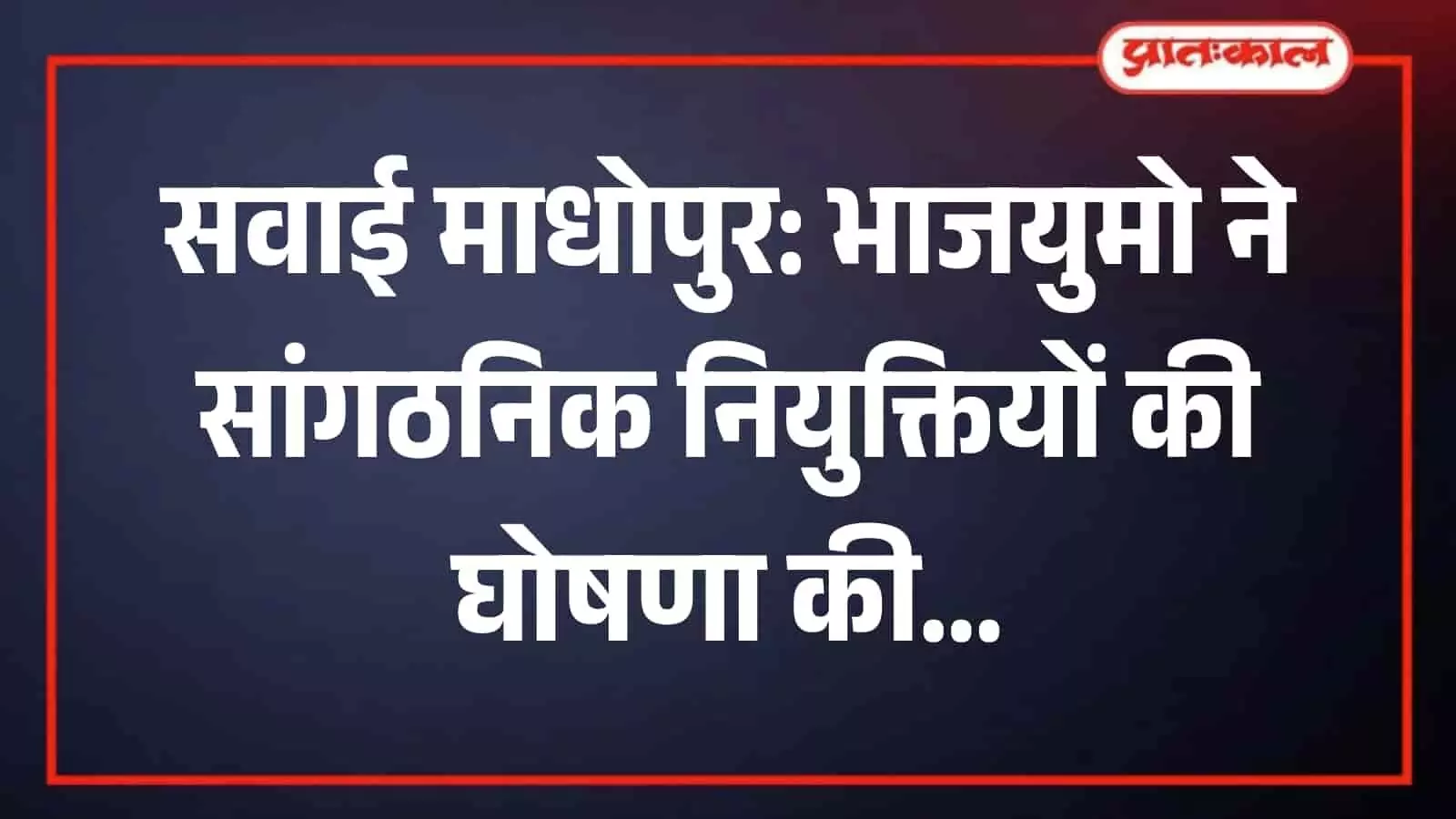 सवाई माधोपुर में भारतीय जनता पार्टी का संगठनात्मक बोर्ड बैठक के दौरान अभियान की रणनीति पर चर्चा करते हुए। सवाई माधोपुर में भारतीय जनता पार्टी का संगठनात्मक बोर्ड बैठक के दौरान अभियान की रणनीति पर चर्चा करते हुए।
