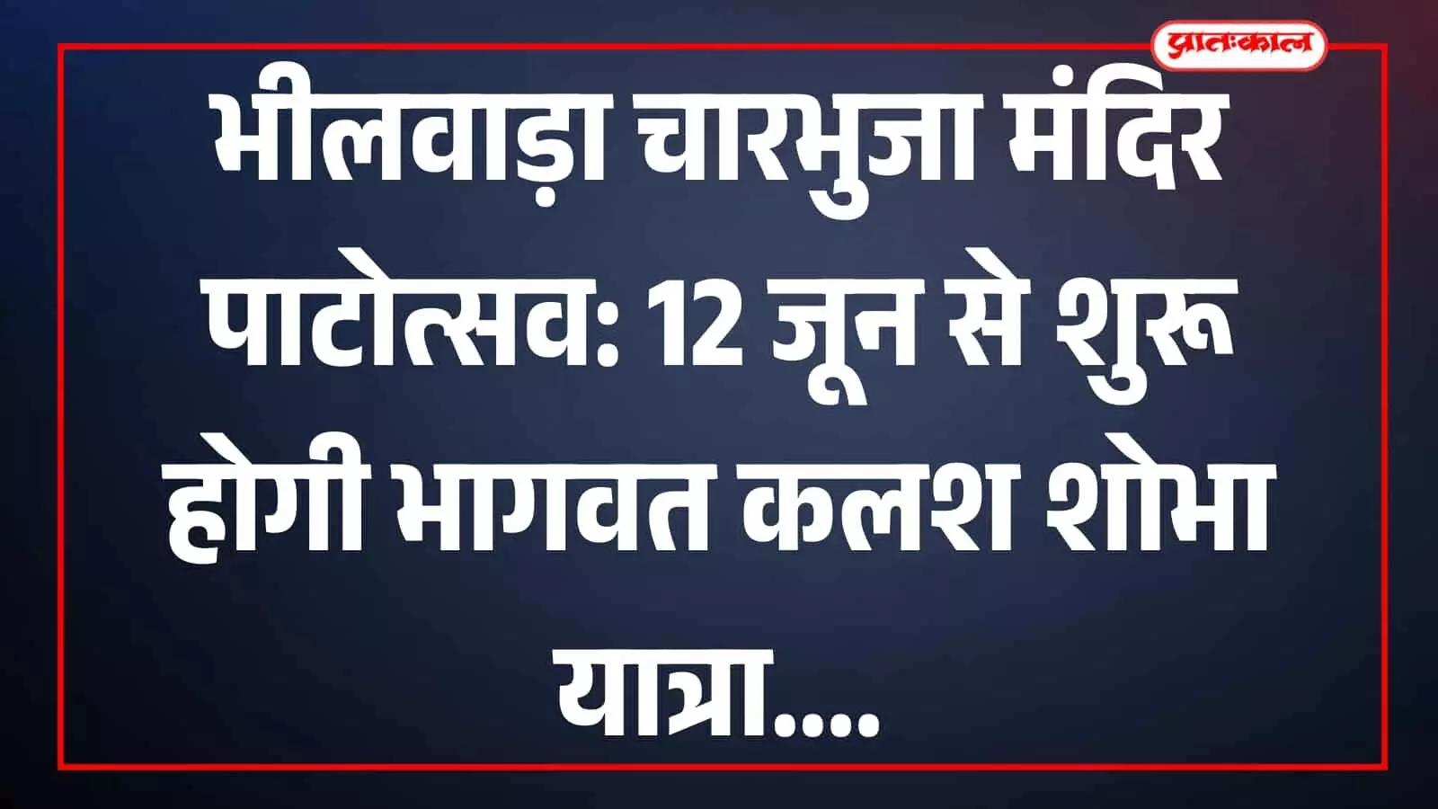 भीलवाड़ा के चारभुजा मंदिर में पाटोत्सव कार्यक्रम की तैयारियों की समीक्षा करते समिति के सदस्य जगदीश चन्द्र देवपुरा और अरविंद जैन।