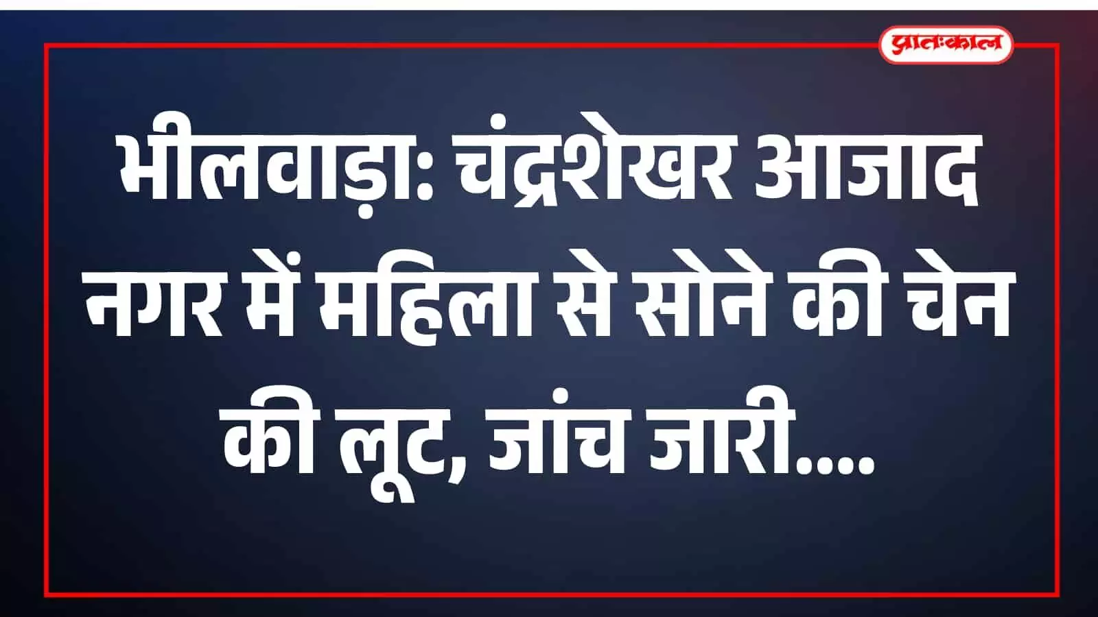 भीलवाड़ा के चंद्रशेखर आजाद नगर में पुलिसकर्मी लूट स्थल के पास लगे सीसीटीवी कैमरे की फुटेज खंगालते हुए।