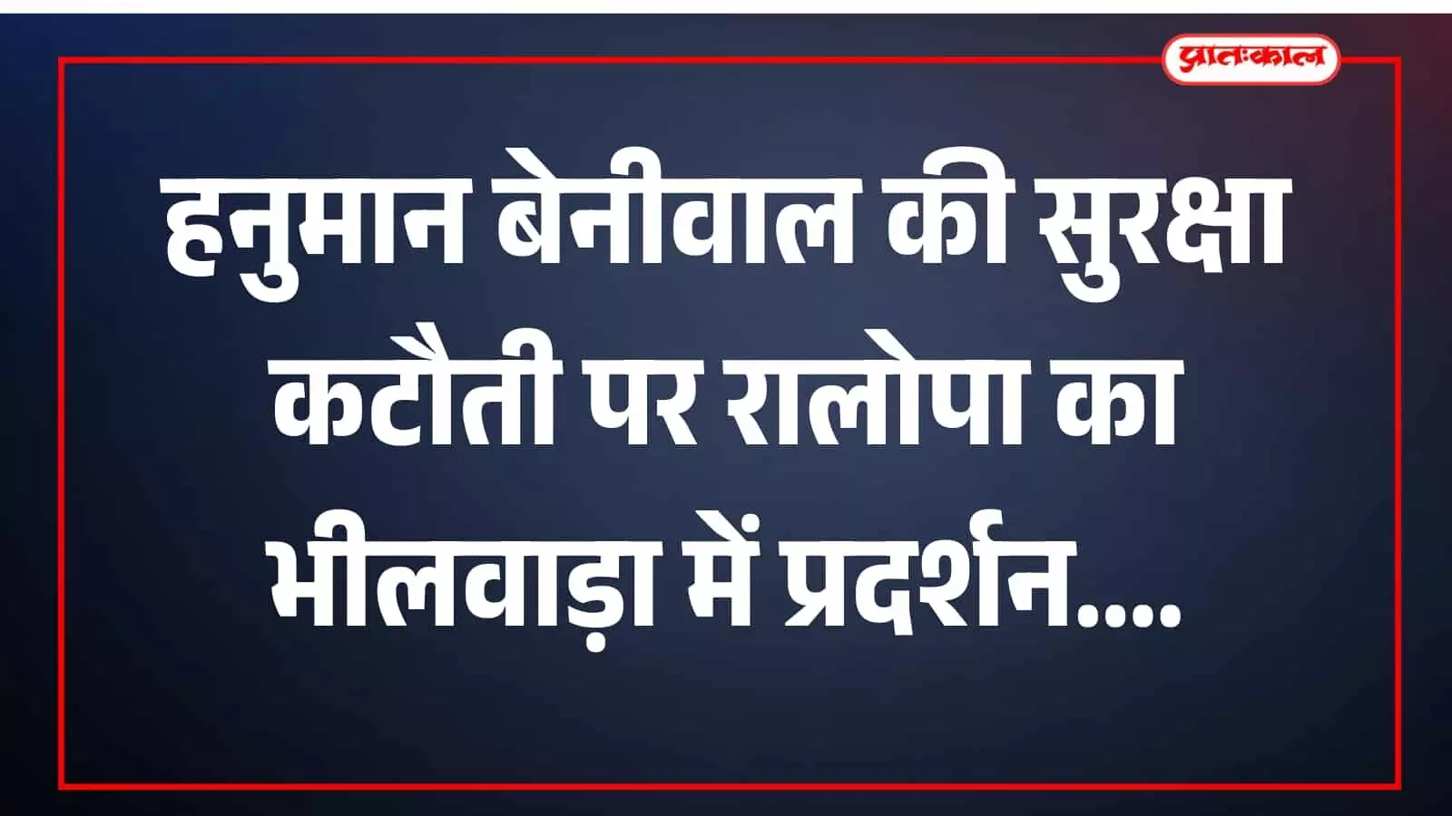भीलवाड़ा कलेक्ट्रेट के बाहर हाथों में तख्तियां लेकर प्रदर्शन करते राष्ट्रीय लोकतांत्रिक पार्टी के कार्यकर्ता