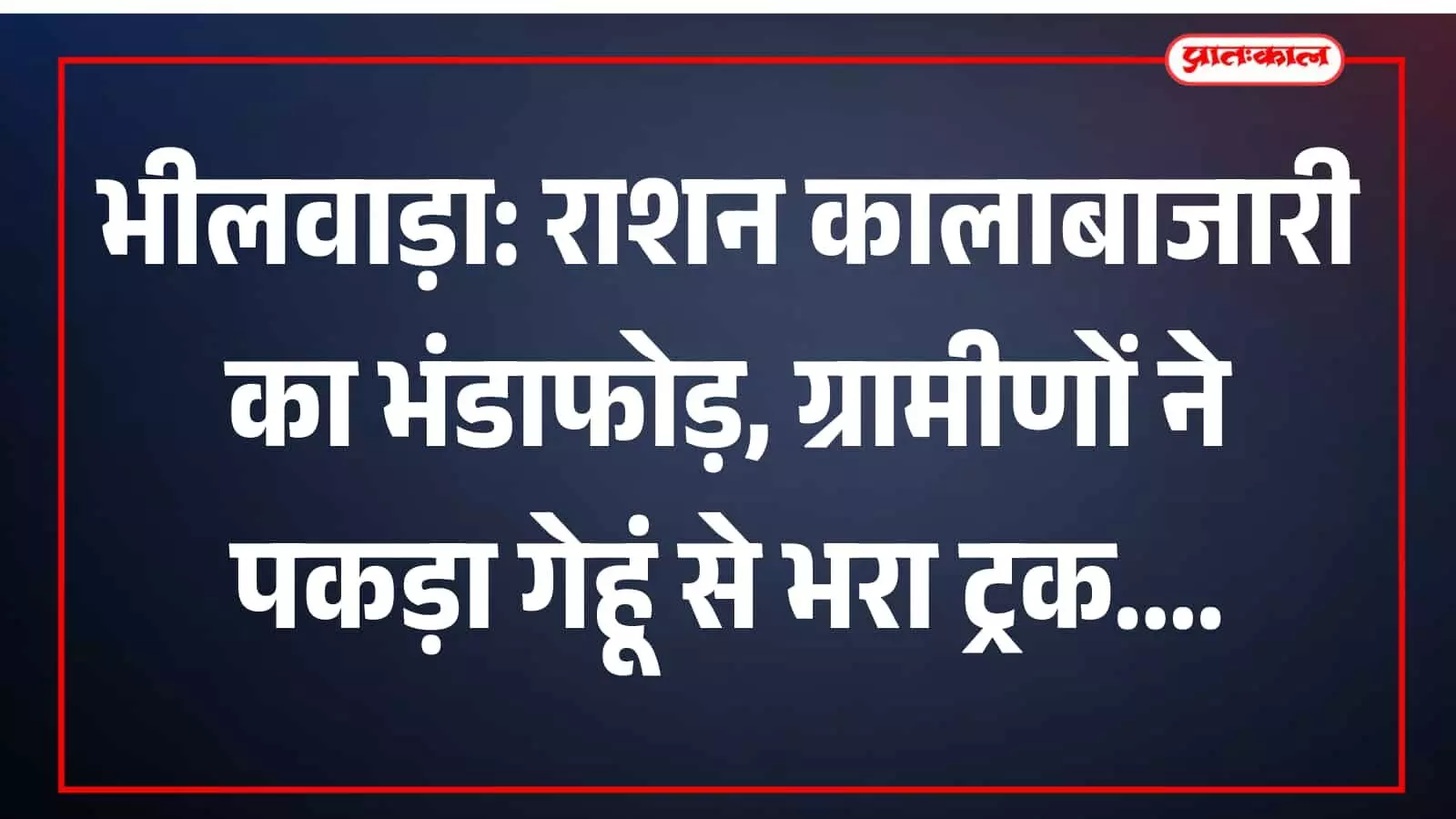 भीलवाड़ा के फूलियाकलां में राशन का सरकारी गेहूं अवैध रूप से ले जाते जब्त ट्रक के पास खड़ी ग्रामीणों की भीड़