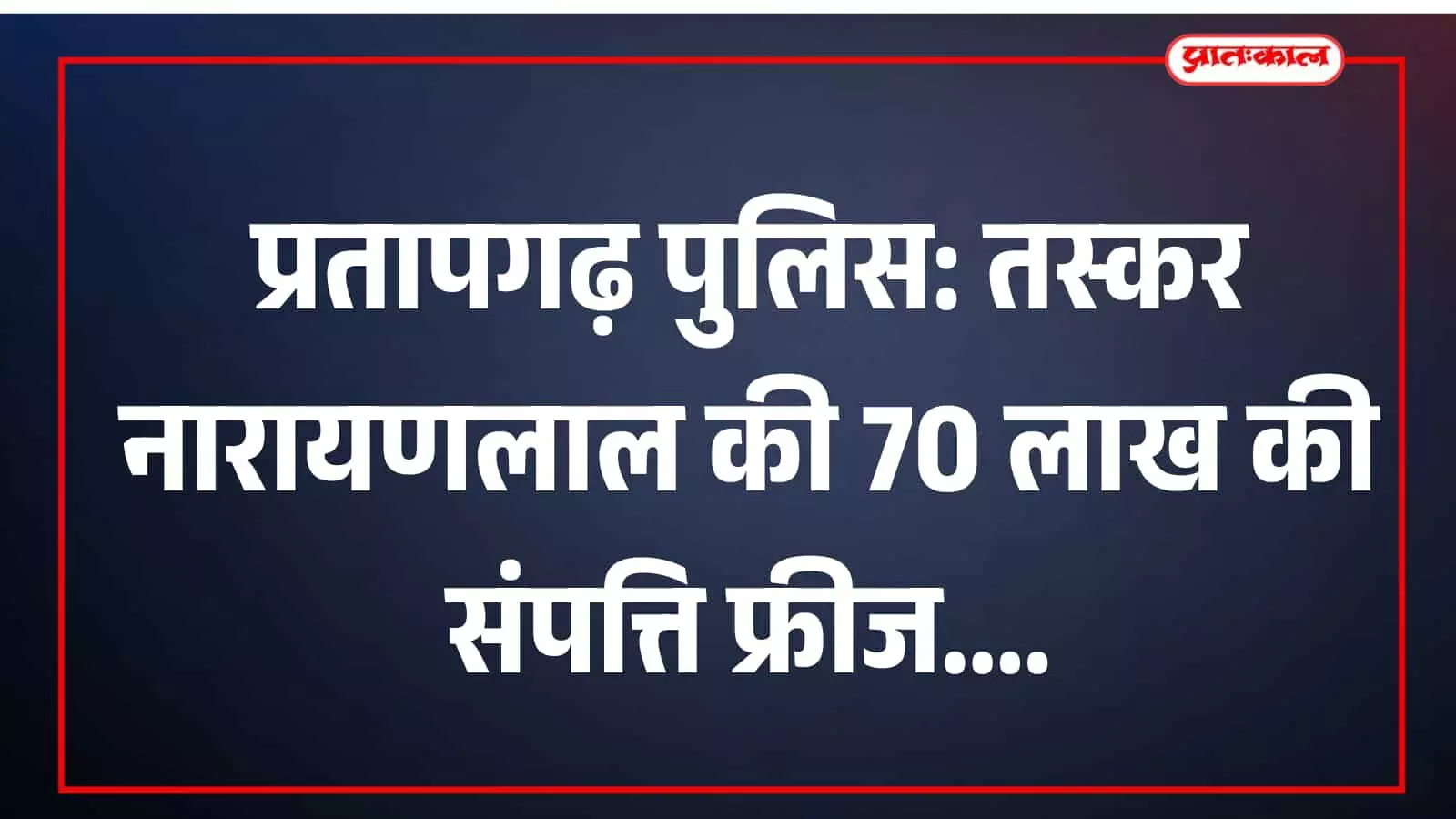 अरनोद पुलिस द्वारा प्रतापगढ़ में तस्कर नारायणलाल की फ्रीज की गई संपत्ति पर जब्ती बोर्ड लगाते अधिकारी।