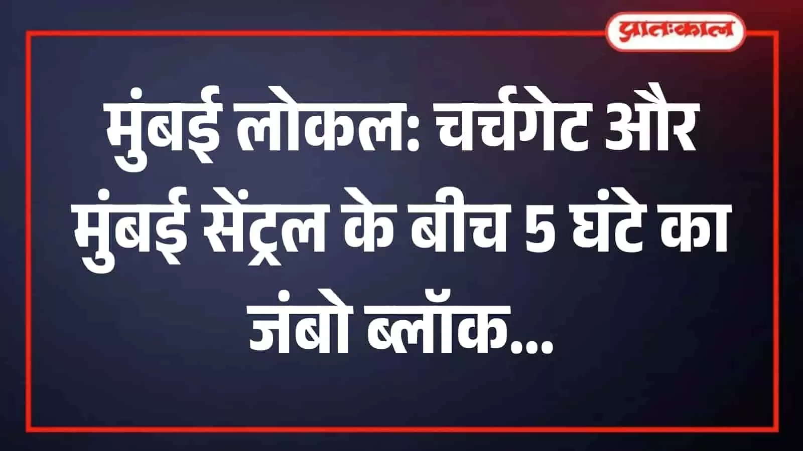 रेलवे ट्रैक पर मरम्मत का कार्य करते हुए रेल कर्मचारी चर्चगेट स्टेशन के पास तकनीकी अपग्रेडेशन के संदर्भ में।