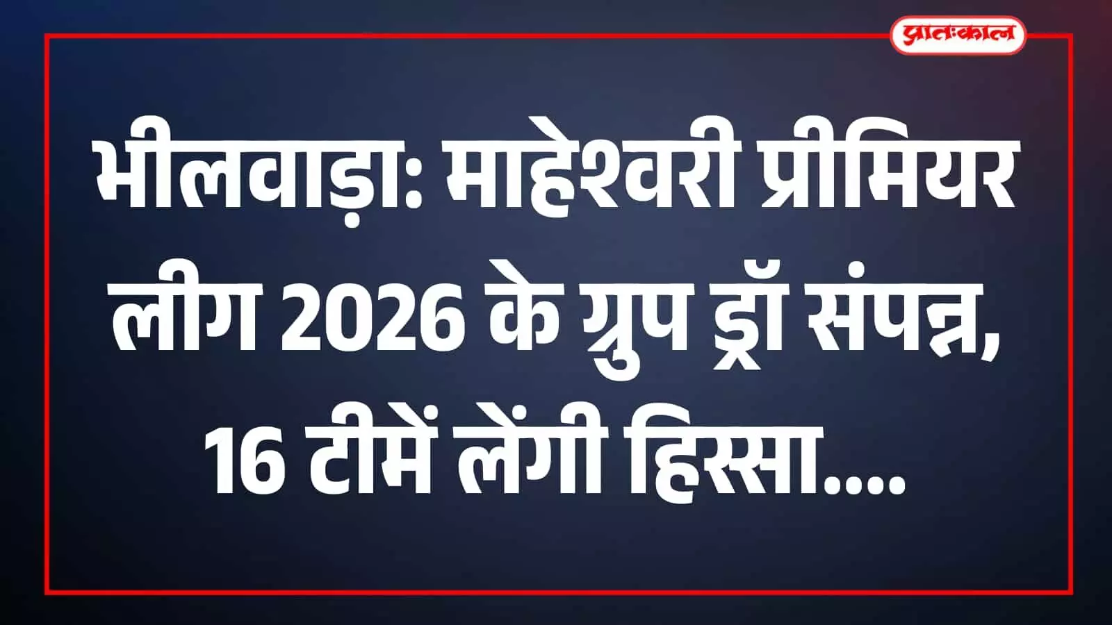 भीलवाड़ा में माहेश्वरी प्रीमियर लीग 2026 के लिए टीम कप्तानों की उपस्थिति में ग्रुप ड्रॉ प्रक्रिया। भीलवाड़ा में माहेश्वरी प्रीमियर लीग 2026 के लिए टीम कप्तानों की उपस्थिति में ग्रुप ड्रॉ प्रक्रिया।