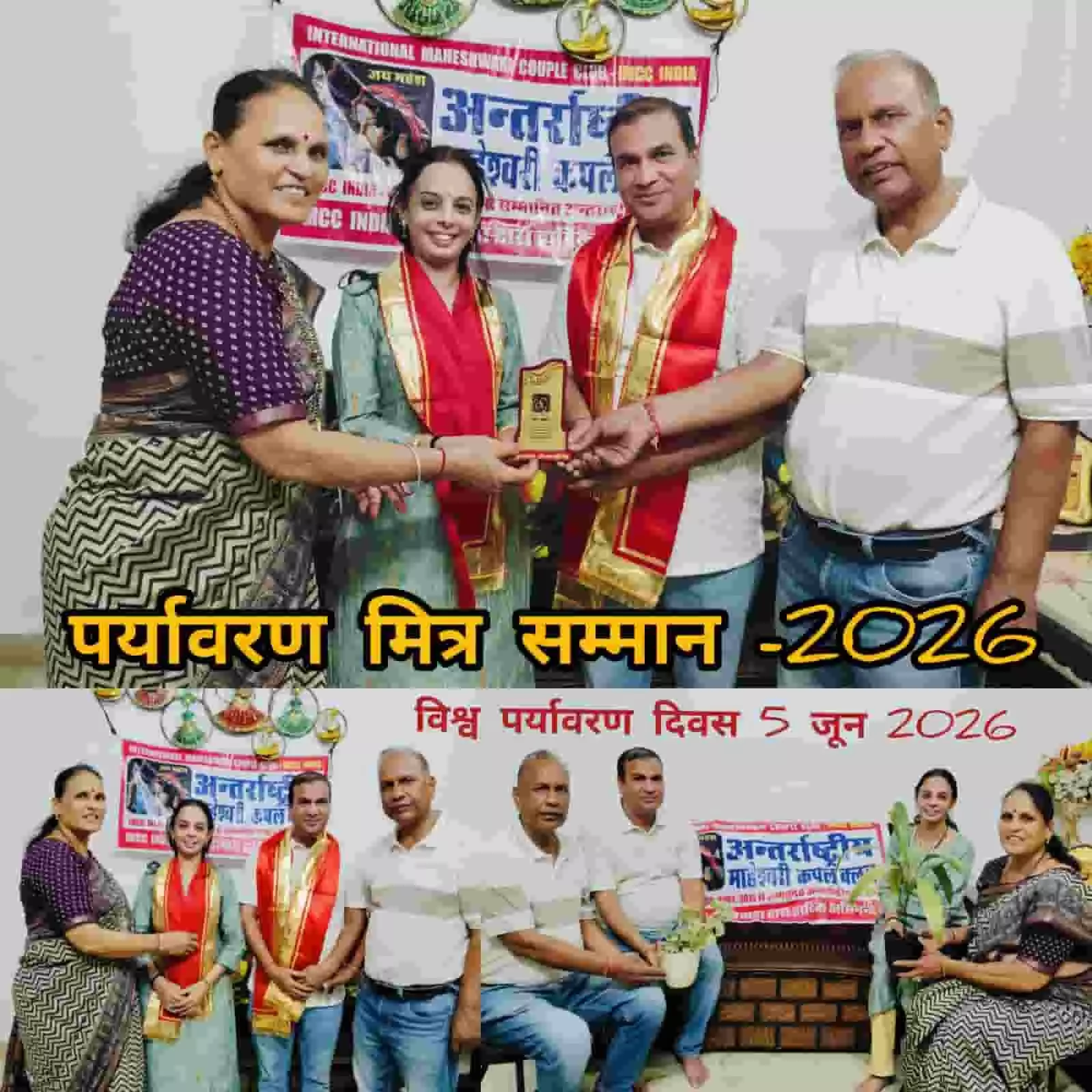 भीलवाड़ा: बसेर दम्पत्ति को मिला पर्यावरण मित्र सम्मान-2026 भीलवाड़ा: बसेर दम्पत्ति को मिला पर्यावरण मित्र सम्मान-2026