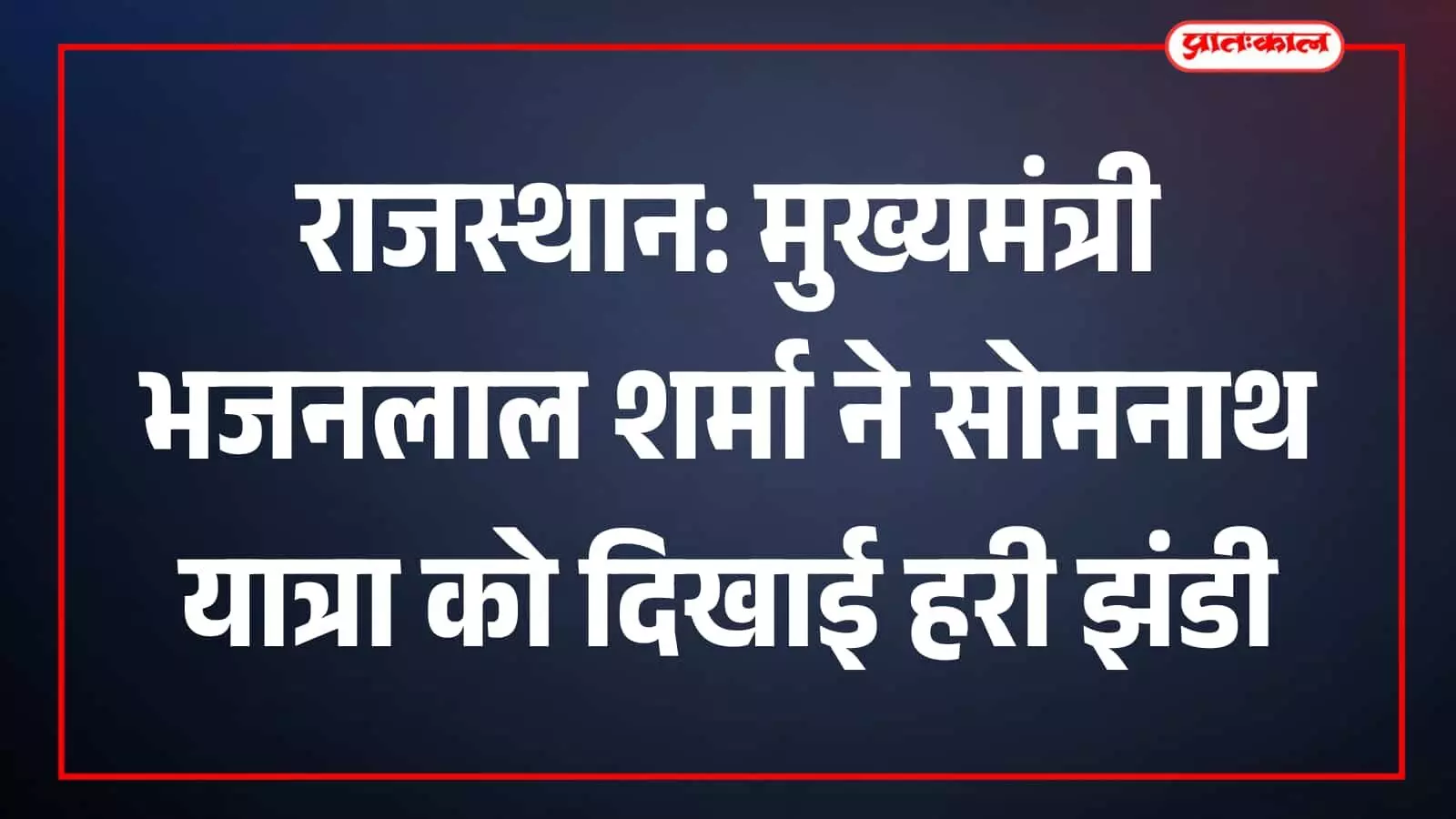 मुख्यमंत्री भजनलाल शर्मा दुर्गापुरा स्टेशन पर सोमनाथ तीर्थ यात्रा ट्रेन को हरी झंडी दिखाते हुए। मुख्यमंत्री भजनलाल शर्मा दुर्गापुरा स्टेशन पर सोमनाथ तीर्थ यात्रा ट्रेन को हरी झंडी दिखाते हुए।
